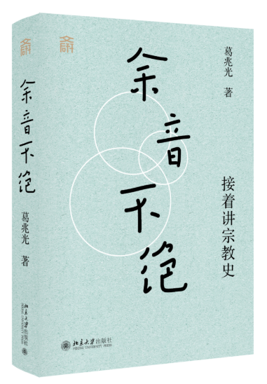 荐书丨《余音不绝（接着讲宗教史）》