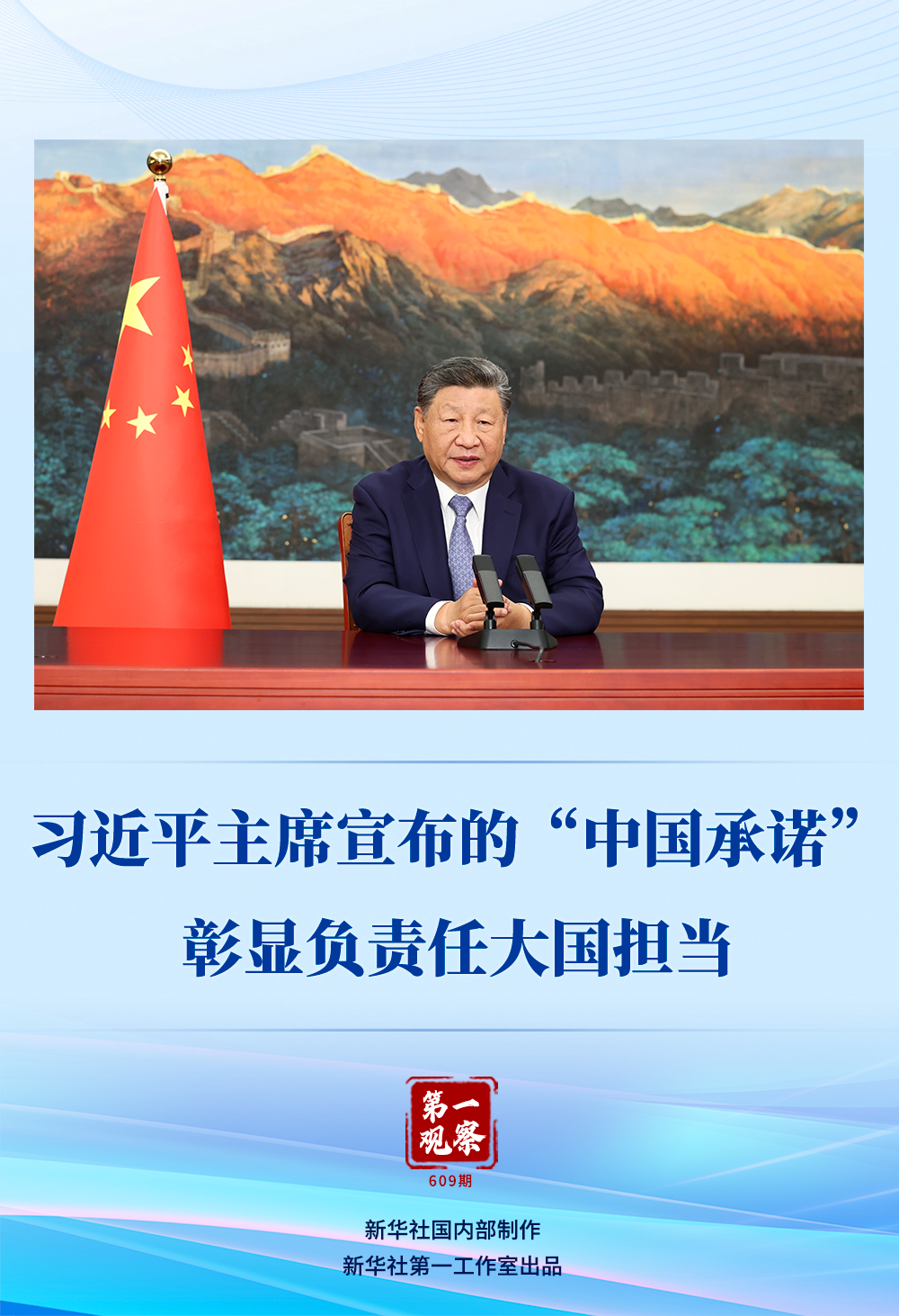 第一观察｜习近平主席宣布的“中国承诺”彰显负责任大国担当