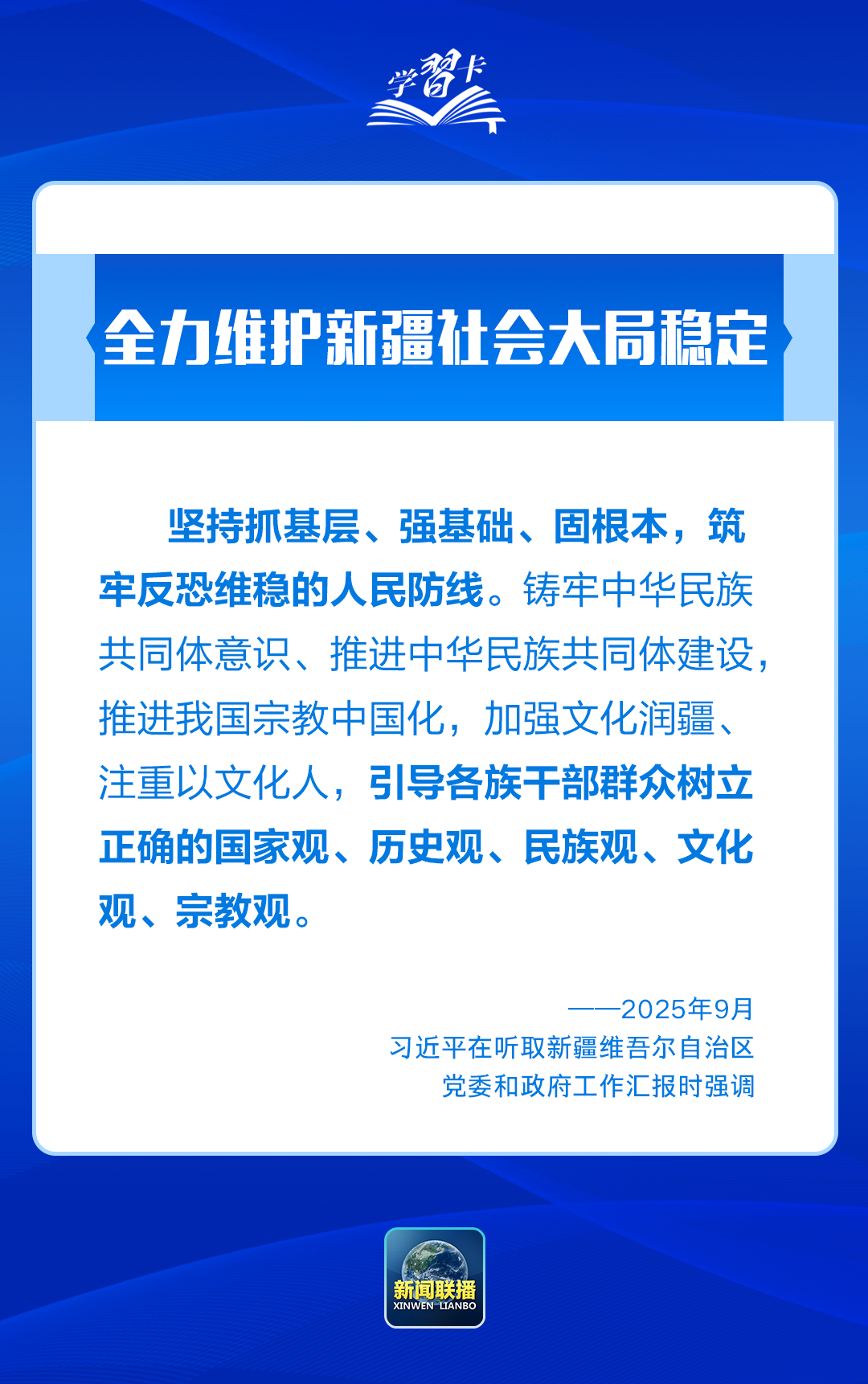 学习卡丨习近平：锚定中央赋予的“五大战略定位”，建设社会主义现代化新疆