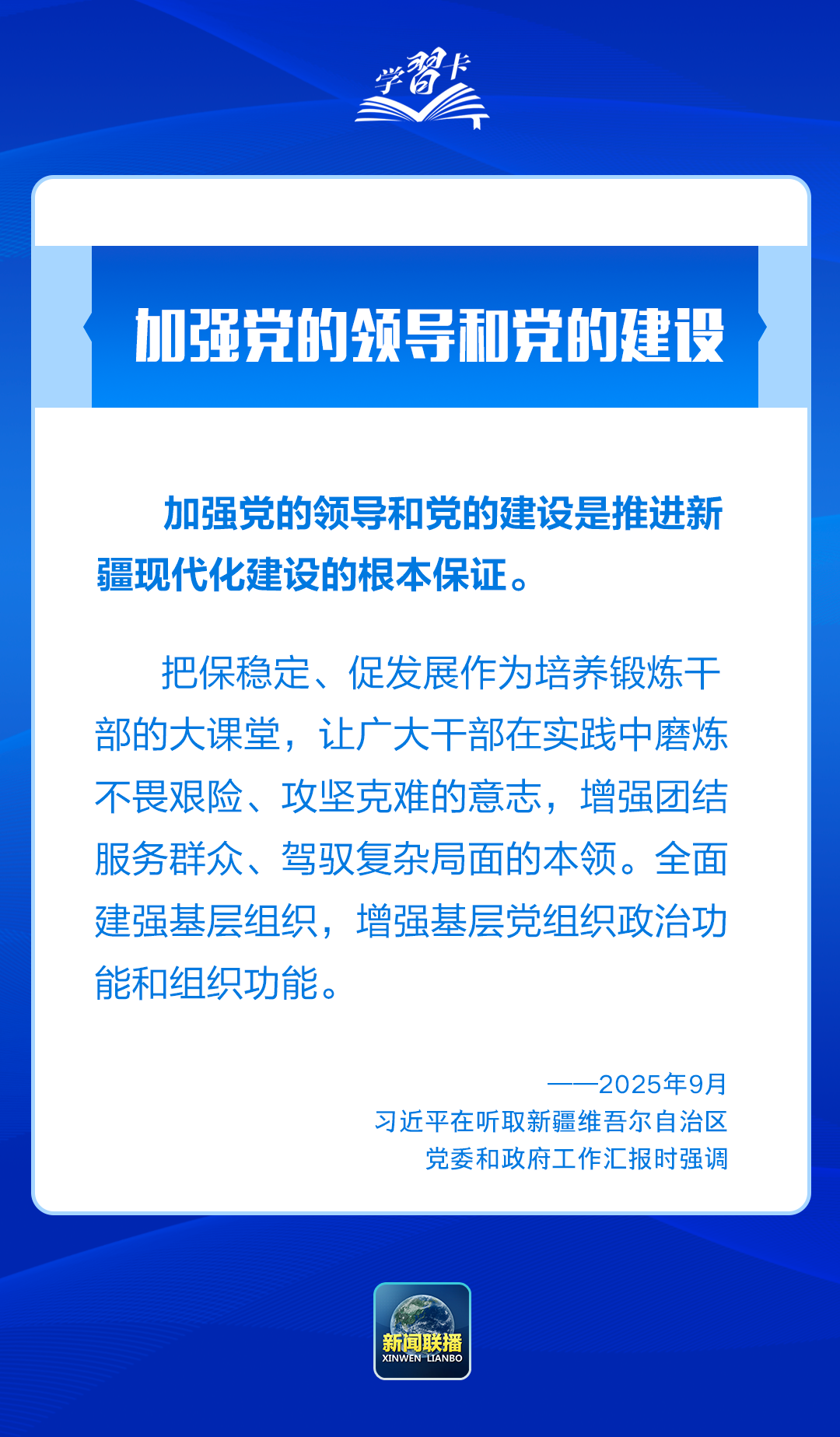 学习卡丨习近平：锚定中央赋予的“五大战略定位”，建设社会主义现代化新疆