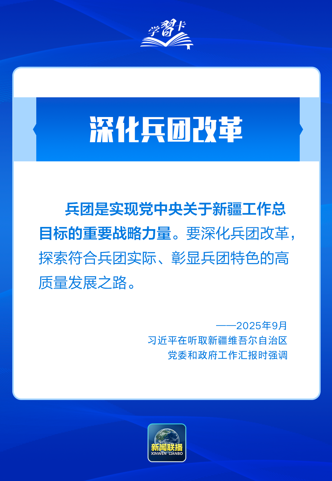 学习卡丨习近平：锚定中央赋予的“五大战略定位”，建设社会主义现代化新疆