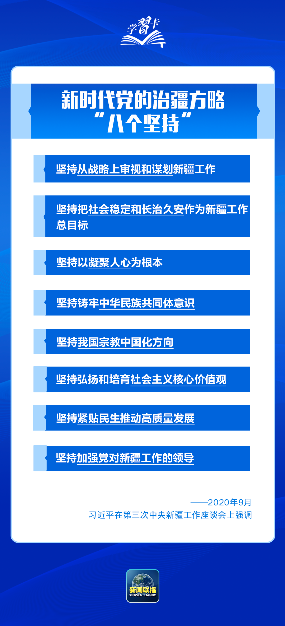 学习卡丨习近平：锚定中央赋予的“五大战略定位”，建设社会主义现代化新疆