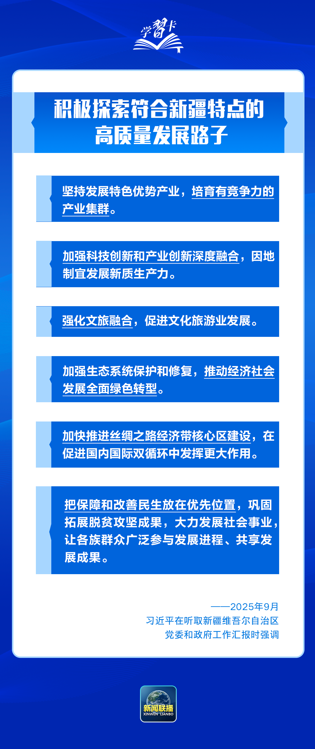 学习卡丨习近平：锚定中央赋予的“五大战略定位”，建设社会主义现代化新疆