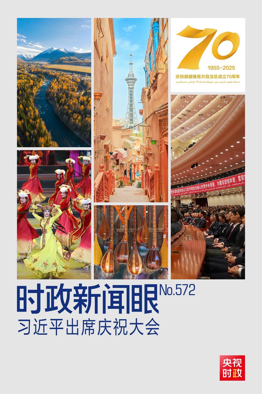 时政新闻眼丨习近平出席庆祝大会，新疆之行蕴含深远考量