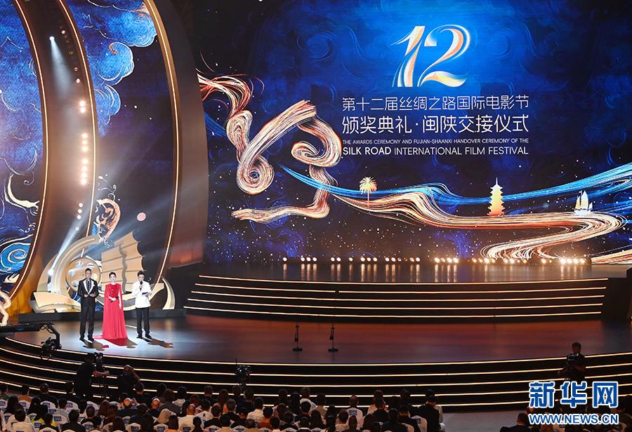 第十二届丝绸之路国际电影节颁奖典礼在福州举行