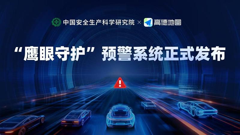 中国安科院联合高德发布“鹰眼守护” 科技赋能公路重大突发事件高效应急