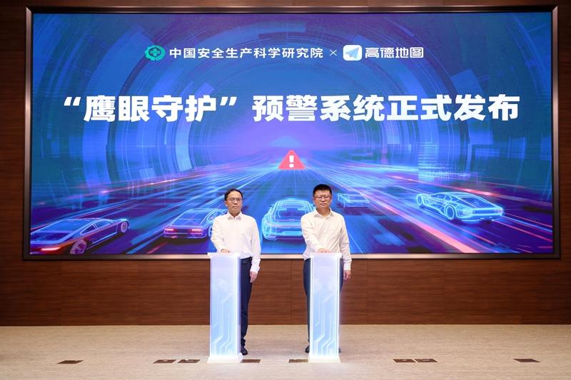 中国安科院联合高德发布“鹰眼守护” 科技赋能公路重大突发事件高效应急