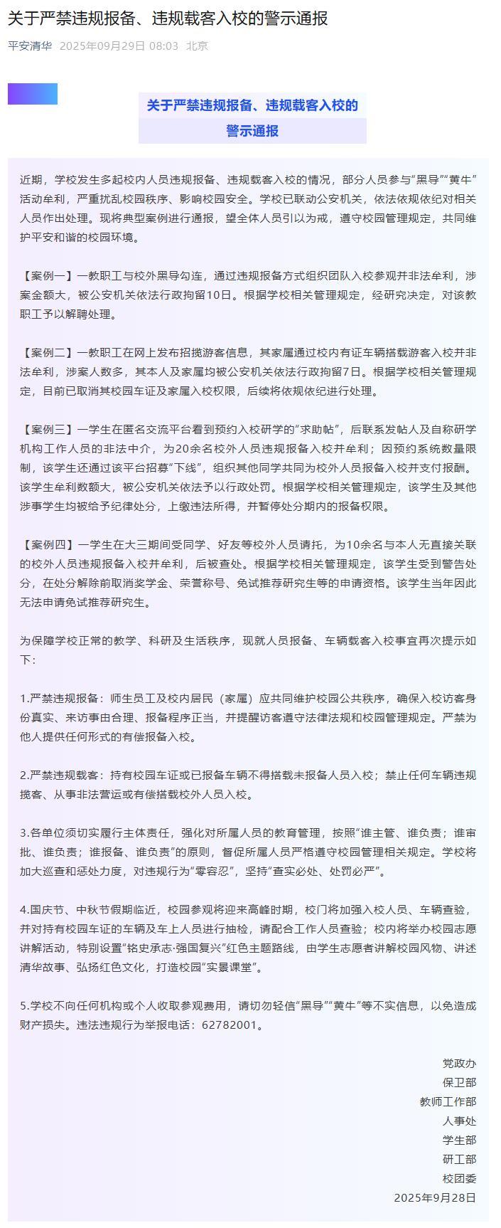 清华两教职工当“黄牛”被拘