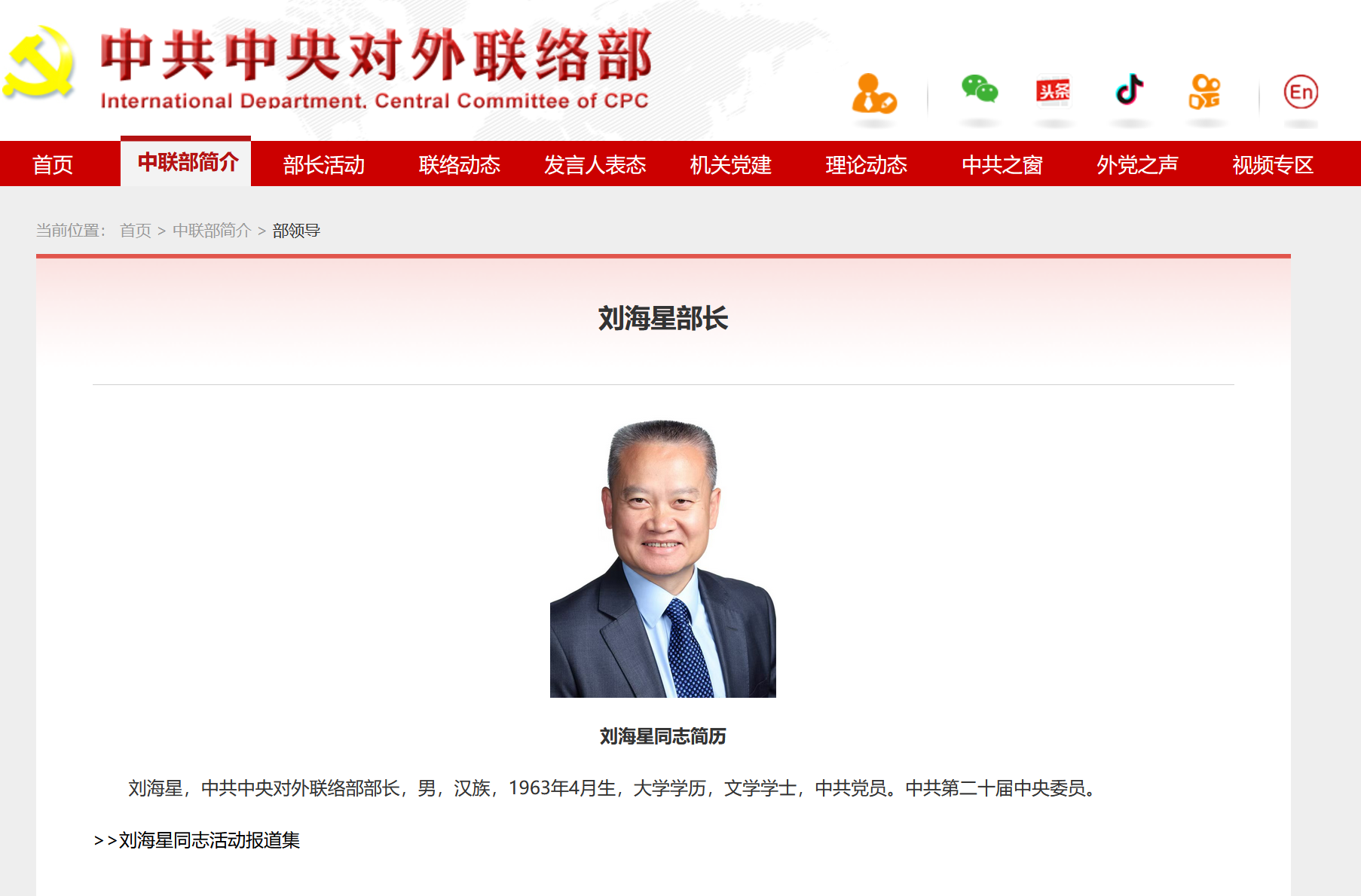 刘海星已任中共中央对外联络部部长 刘海星已任中共中央对外联络部部长