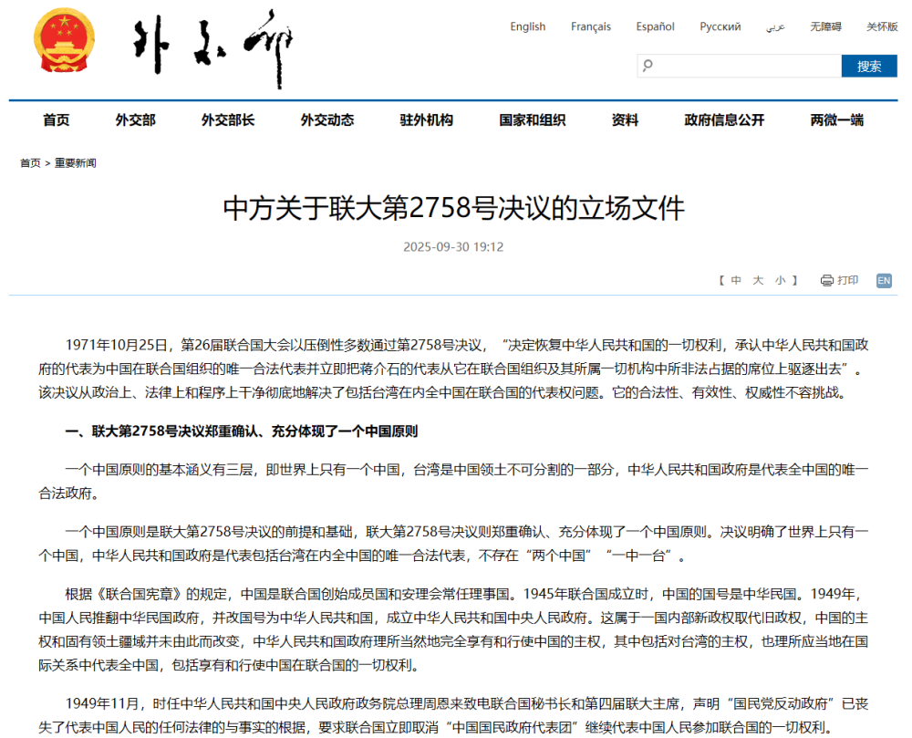 中方关于联大第2758号决议的立场文件