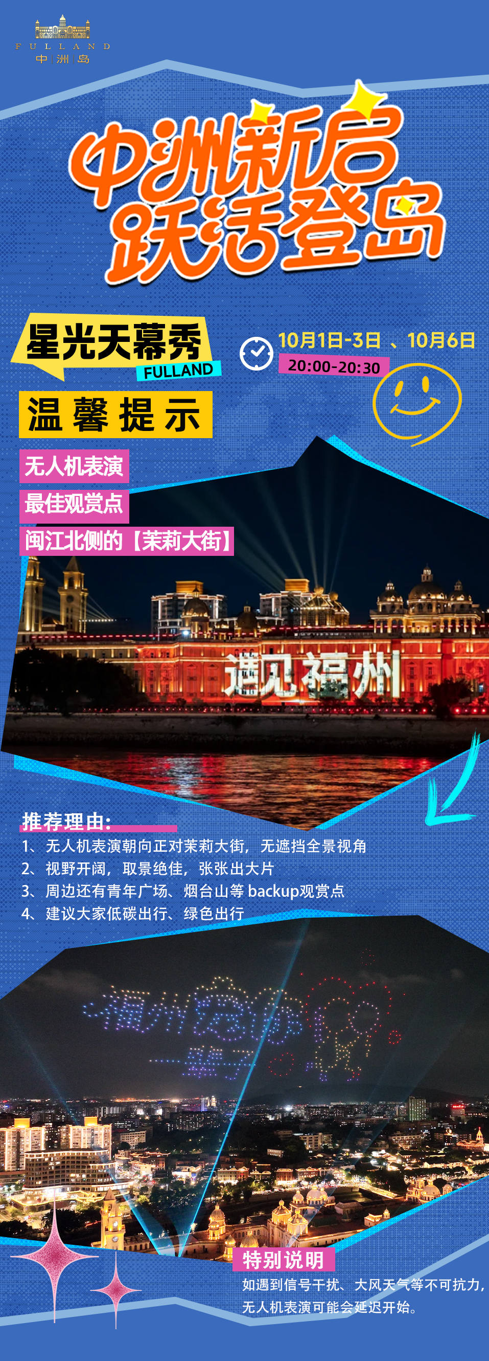中洲岛国庆无人机表演最佳观赏点来啦！