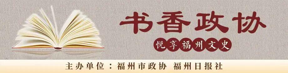 挖掘“福州女儿”的故事，市政协扩大闽都文化影响力