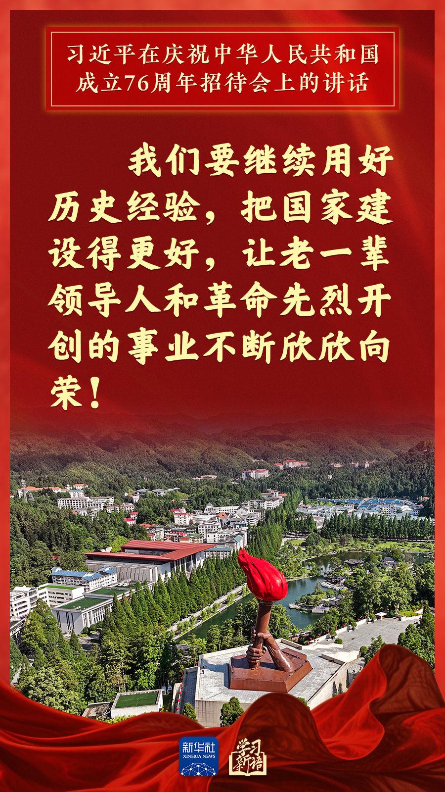 学习新语｜国庆招待会，习近平总书记重要讲话金句来了