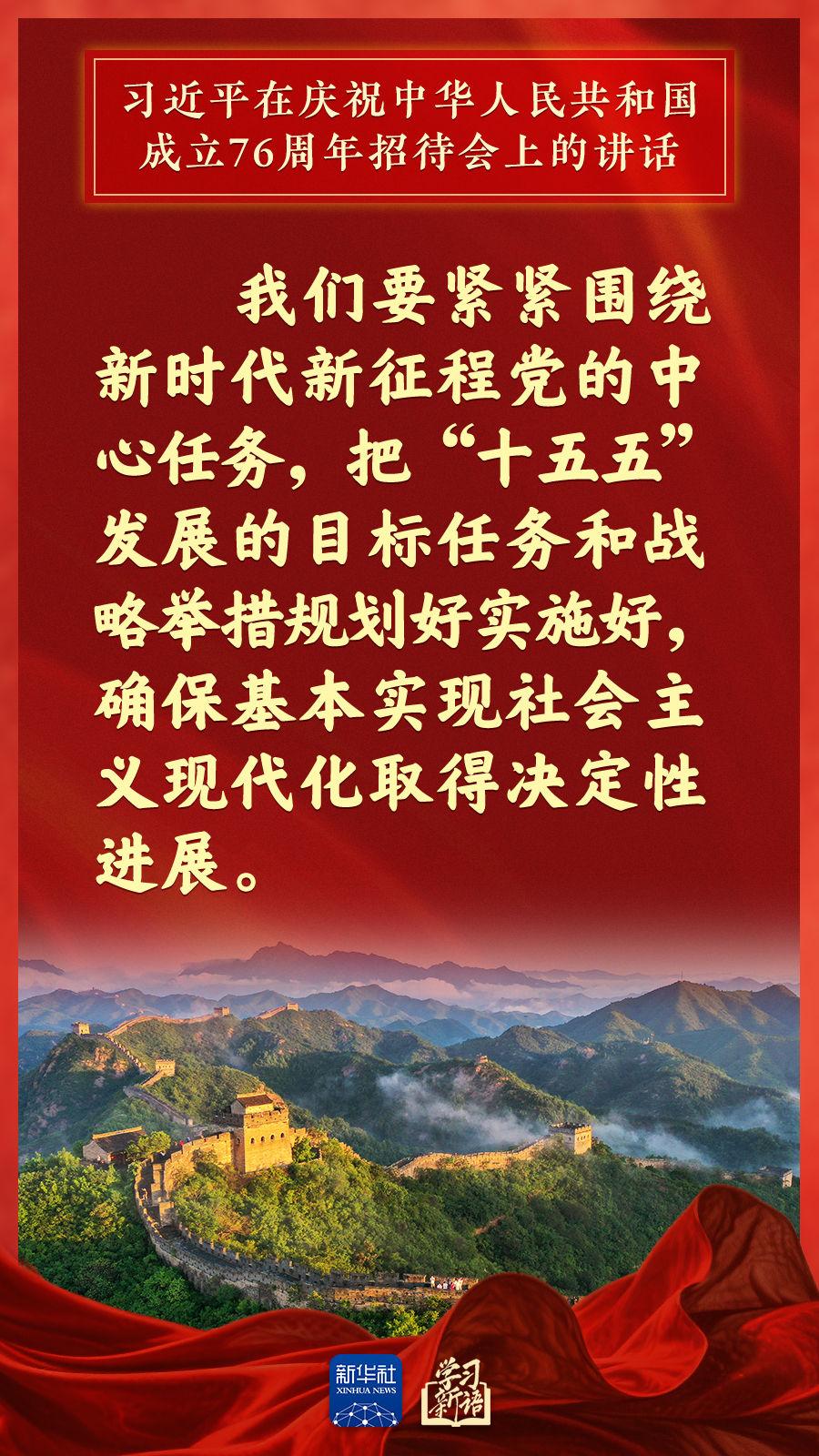 学习新语｜国庆招待会，习近平总书记重要讲话金句来了