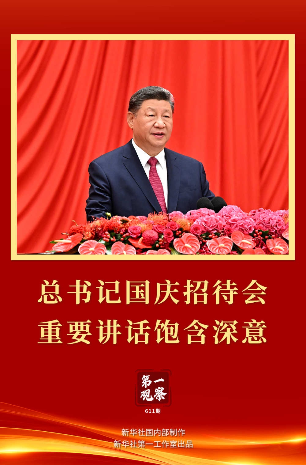 第一观察｜总书记国庆招待会重要讲话饱含深意