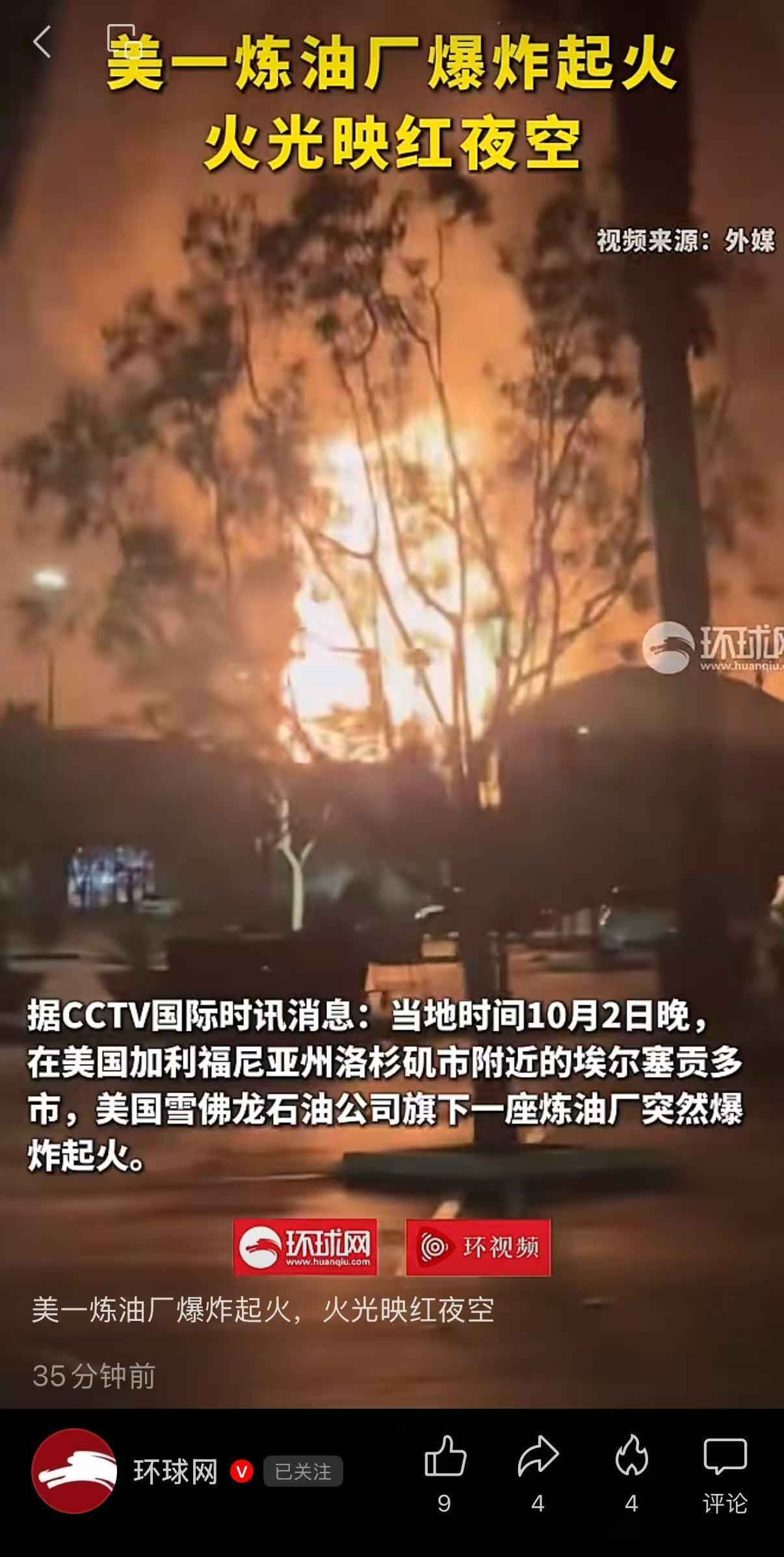 突发！美国一炼油厂爆炸起火