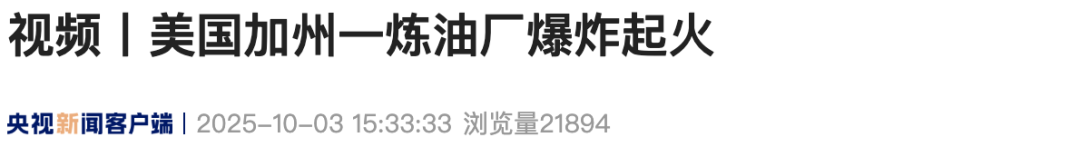 突发！美国一炼油厂爆炸起火