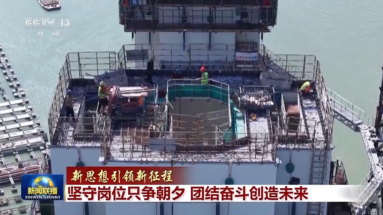 新思想引领新征程丨坚守岗位只争朝夕 团结奋斗创造未来