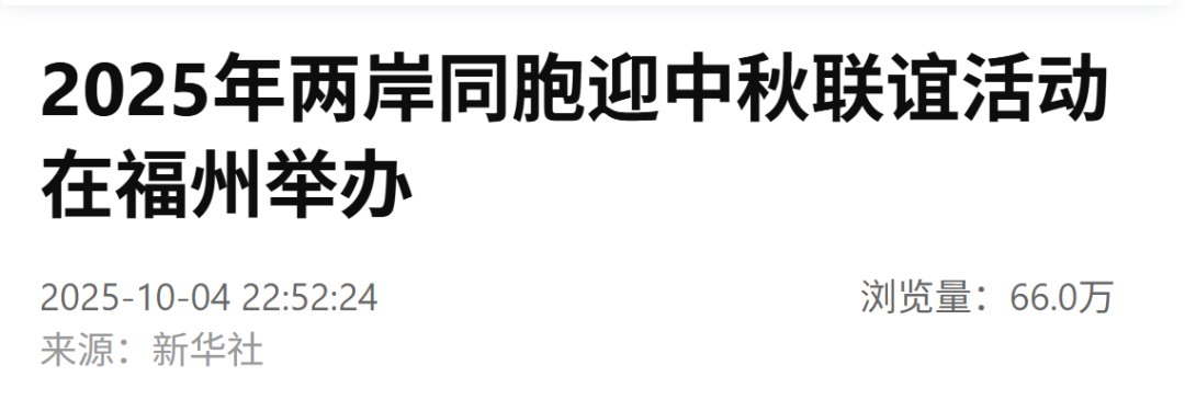 国庆第五天，央媒聚焦：两岸同胞迎中秋，榕城日夜皆精彩！