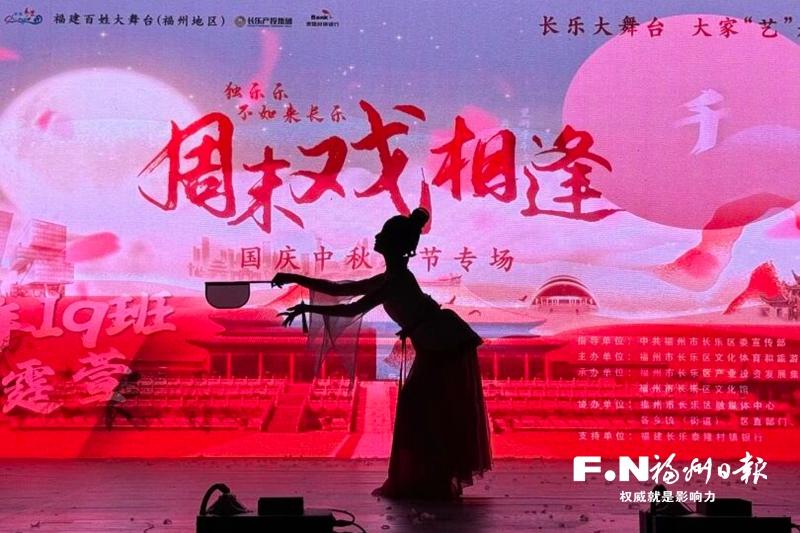 歌舞曲艺朗诵传递节日祝福 福州新区（长乐区）假期好戏连台