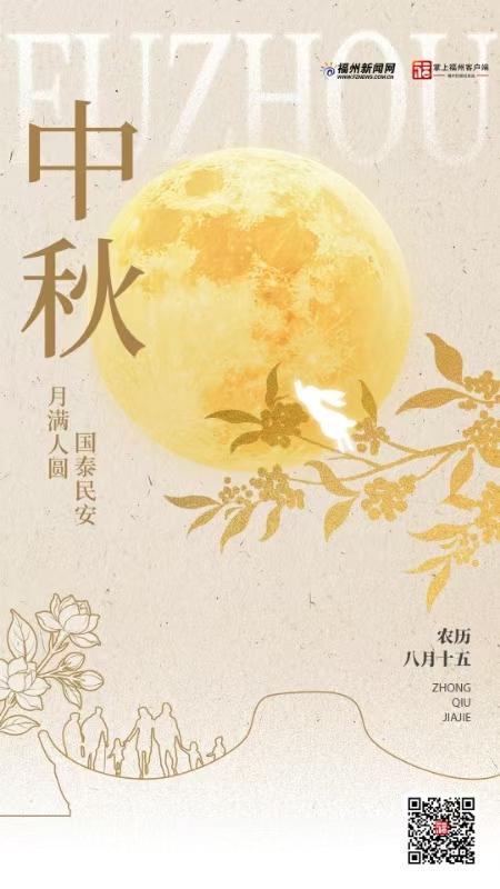 中秋｜月满人圆 国泰民安