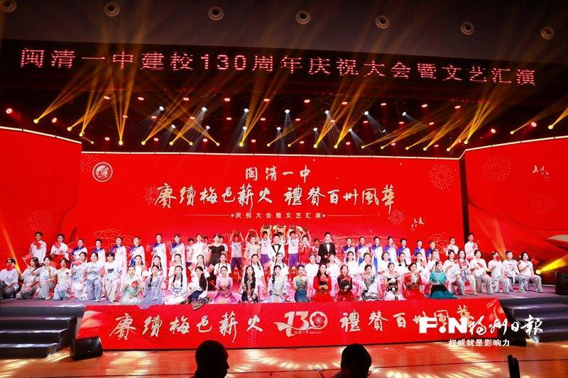 闽清一中庆祝建校130周年