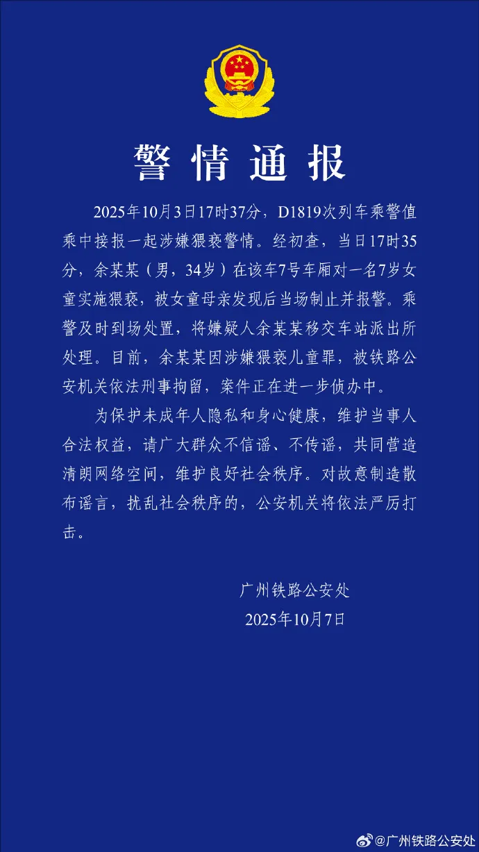 男子在列车上对7岁女童实施猥亵，警方通报！