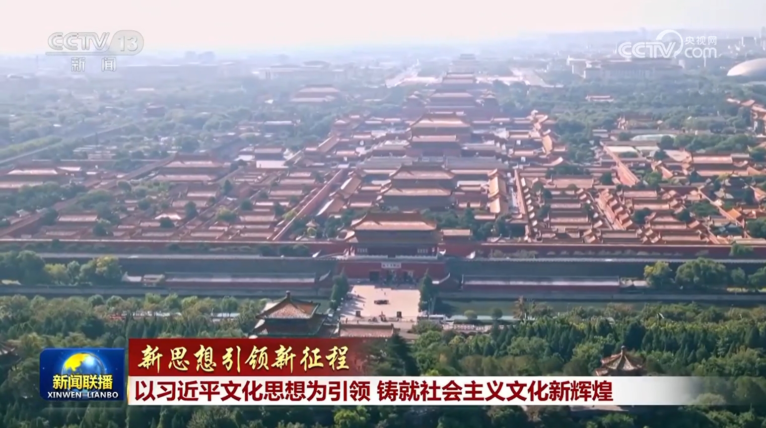 【新思想引领新征程】以习近平文化思想为引领 铸就社会主义文化新辉煌