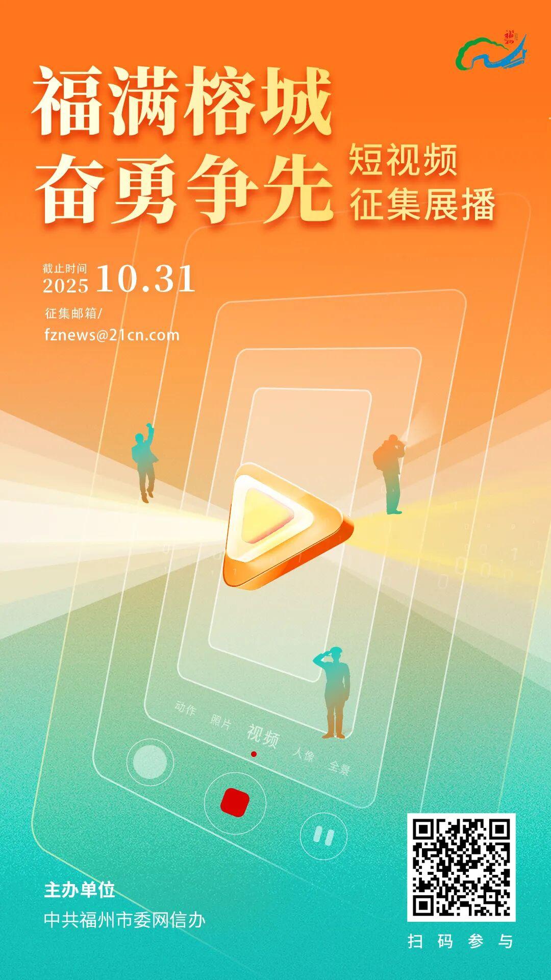 “福满榕城 奋勇争先”短视频征集展播活动启动！