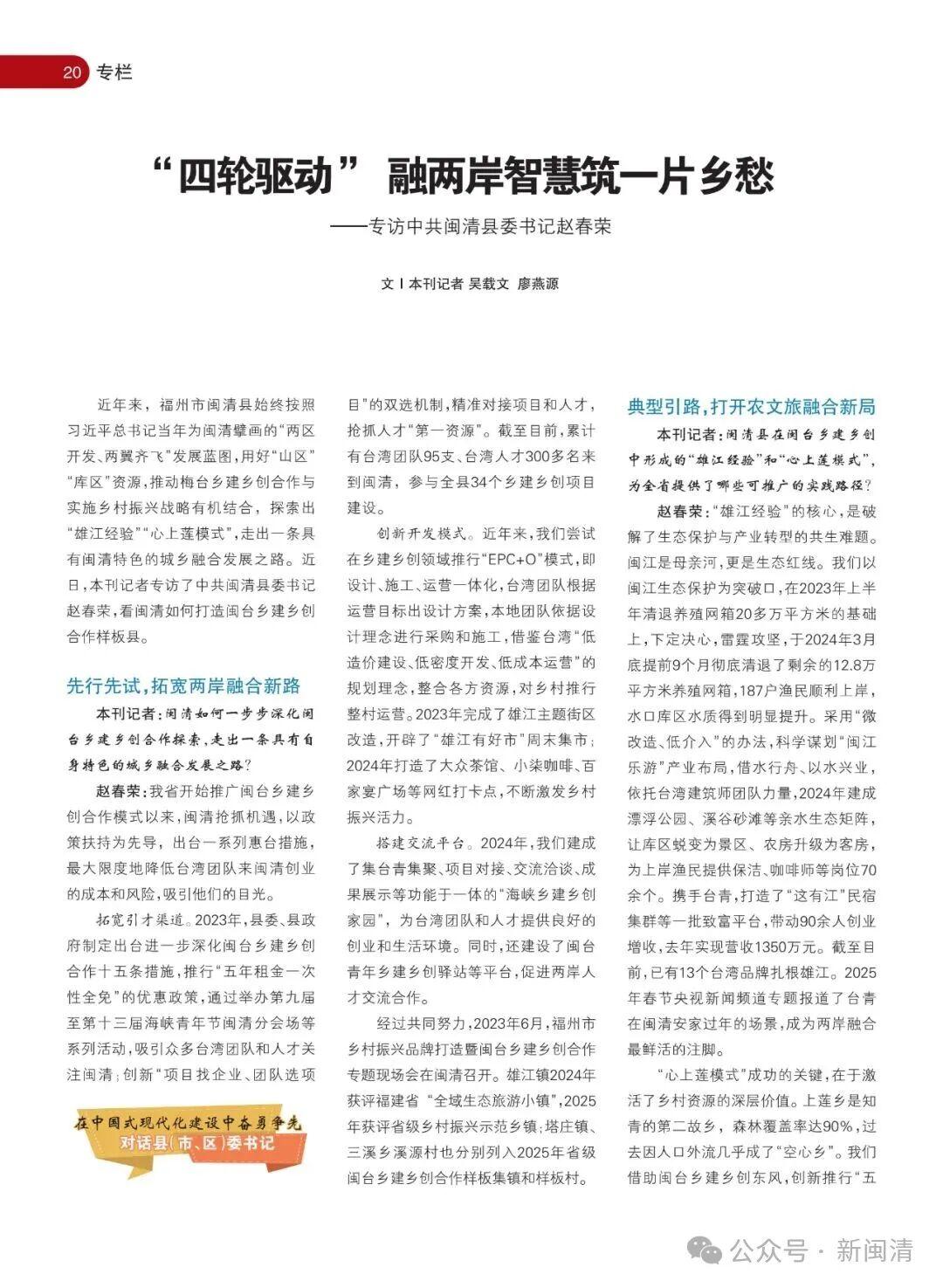 《海峡通讯》专访中共闽清县委书记赵春荣：“四轮驱动” 融两岸智慧筑一片乡愁