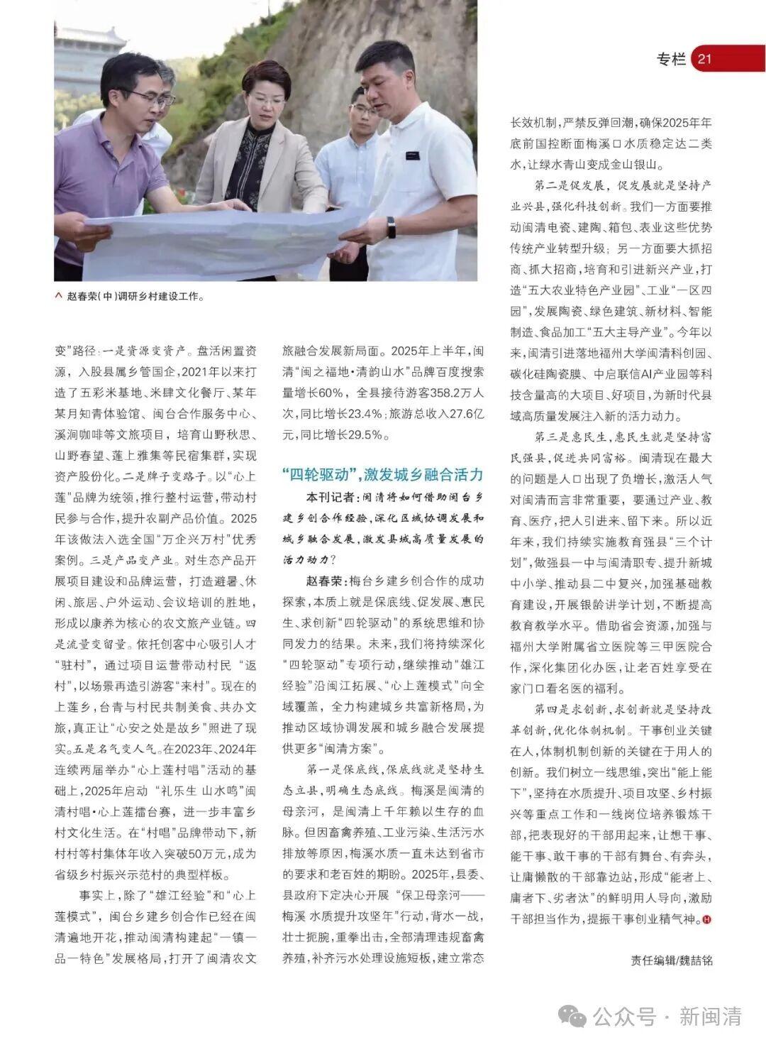 《海峡通讯》专访中共闽清县委书记赵春荣：“四轮驱动” 融两岸智慧筑一片乡愁