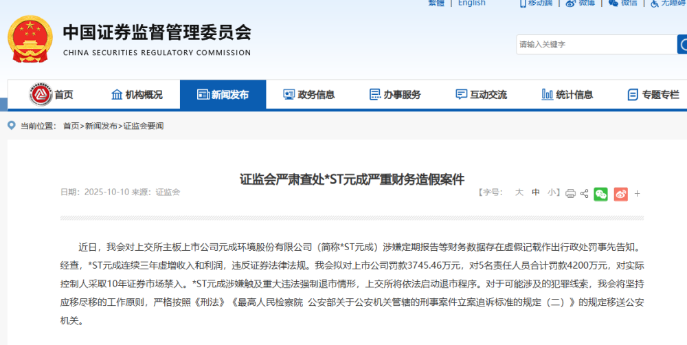 证监会严肃查处*ST元成严重财务造假案件