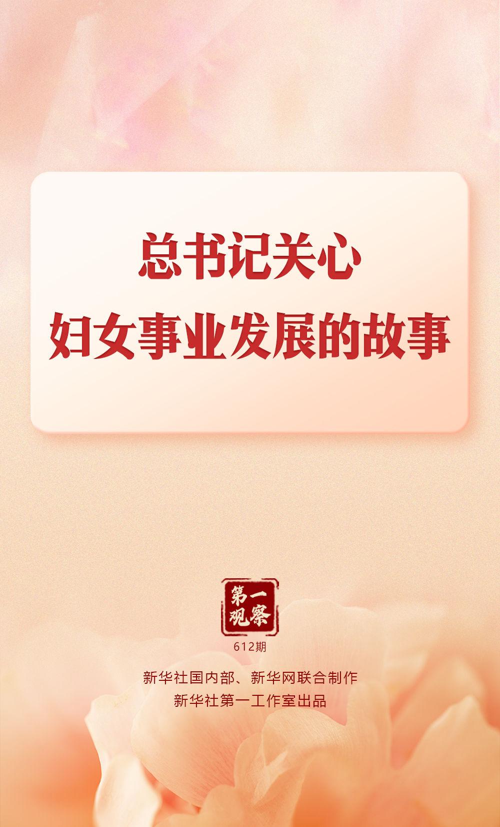 第一观察｜总书记关心妇女事业发展的故事