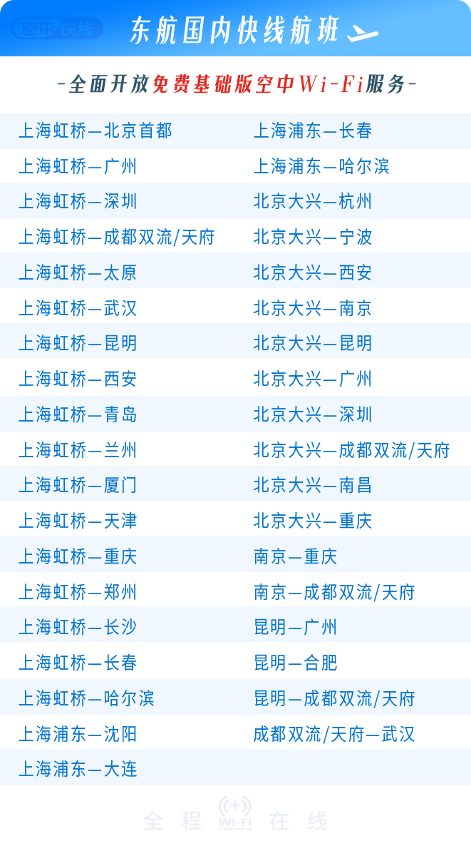 今日起 这些国内“空中快线”宽体机Wi-Fi免费