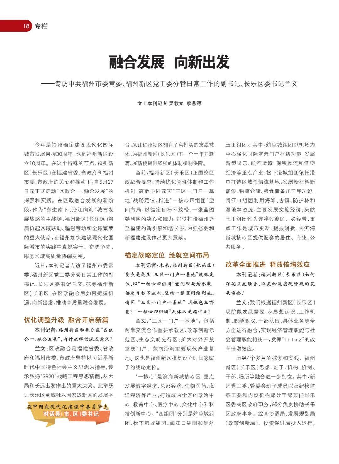 《海峡通讯》专访中共福州市委常委、福州新区党工委分管日常工作的副书记、长乐区委书记兰文：融合发展 向新出发