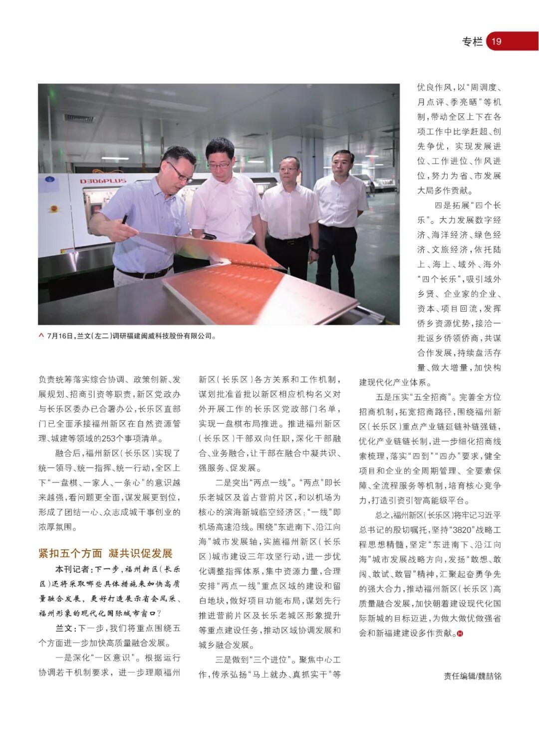 《海峡通讯》专访中共福州市委常委、福州新区党工委分管日常工作的副书记、长乐区委书记兰文：融合发展 向新出发