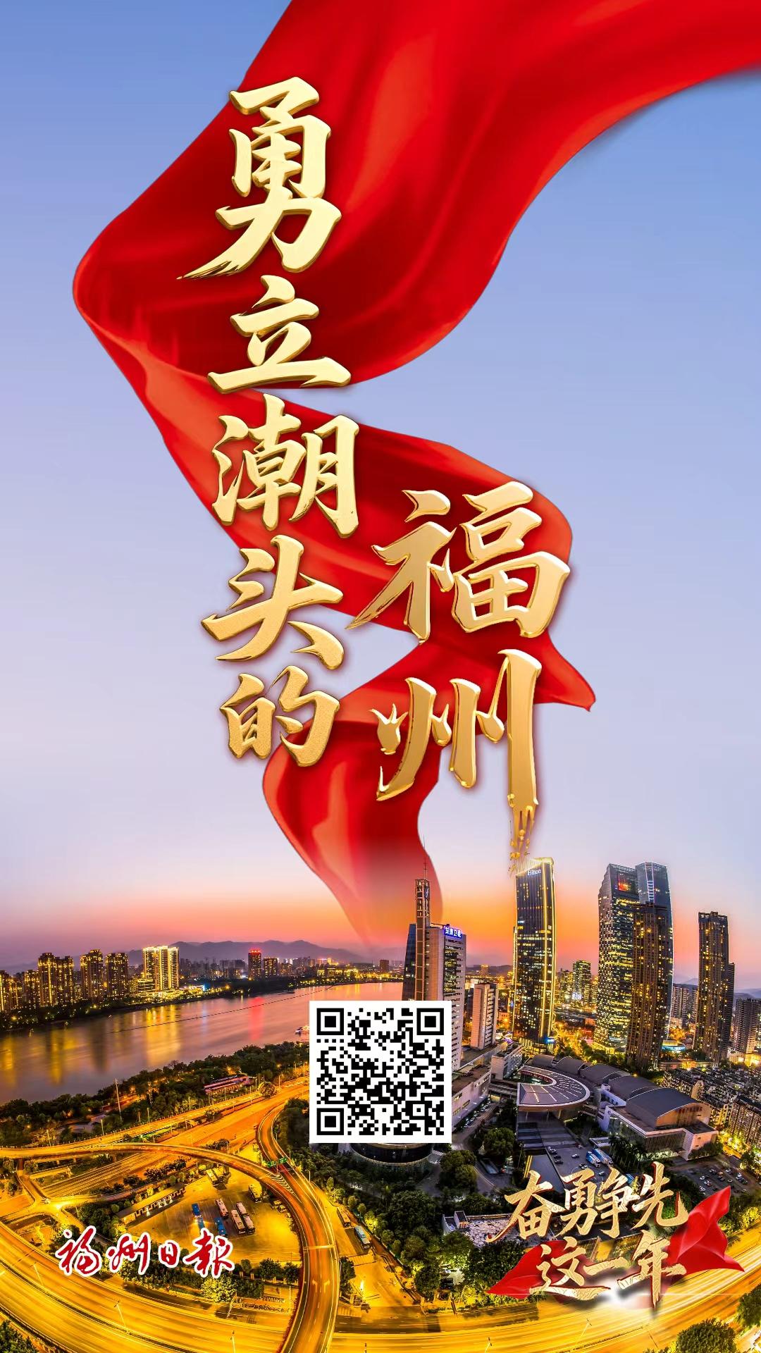 奋勇争先这一年 勇立潮头的福州