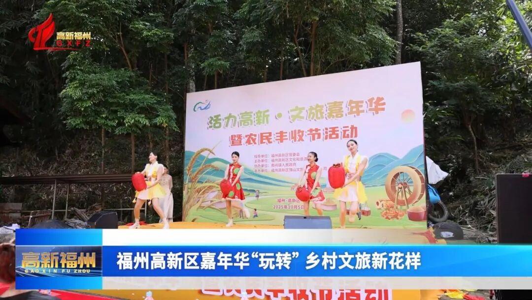 福州高新区嘉年华“玩转”乡村文旅新花样