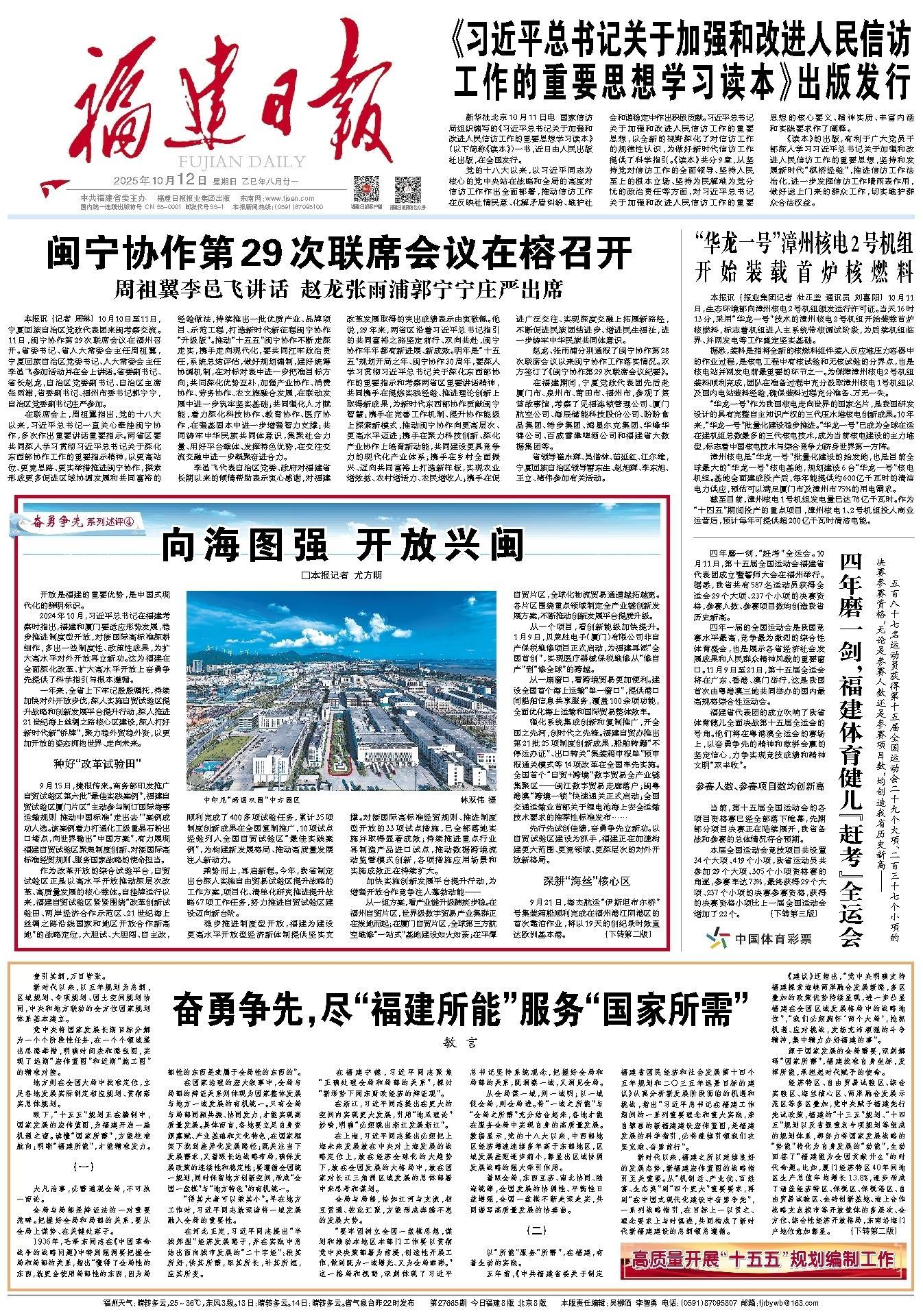 奋勇争先系列述评④ | 向海图强 开放兴闽