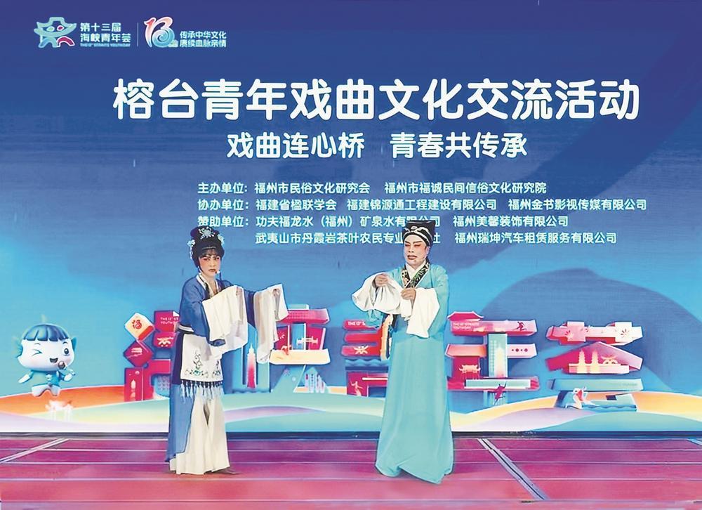 戲曲連心橋 青春共傳承——第十三屆海峽青年薈?榕臺青年戲曲文化交流活動見聞