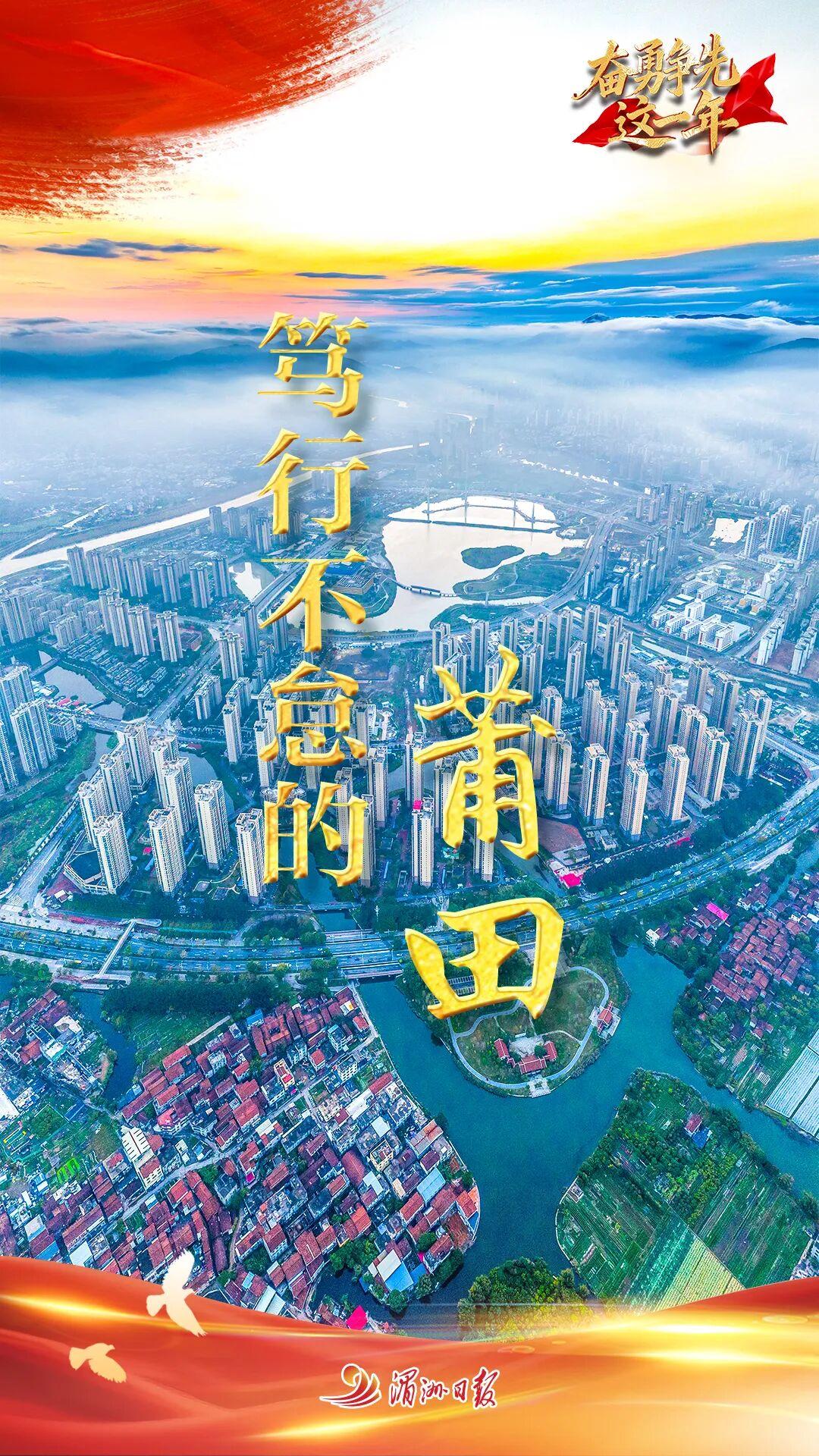 奋勇争先这一年：笃行不怠的莆田