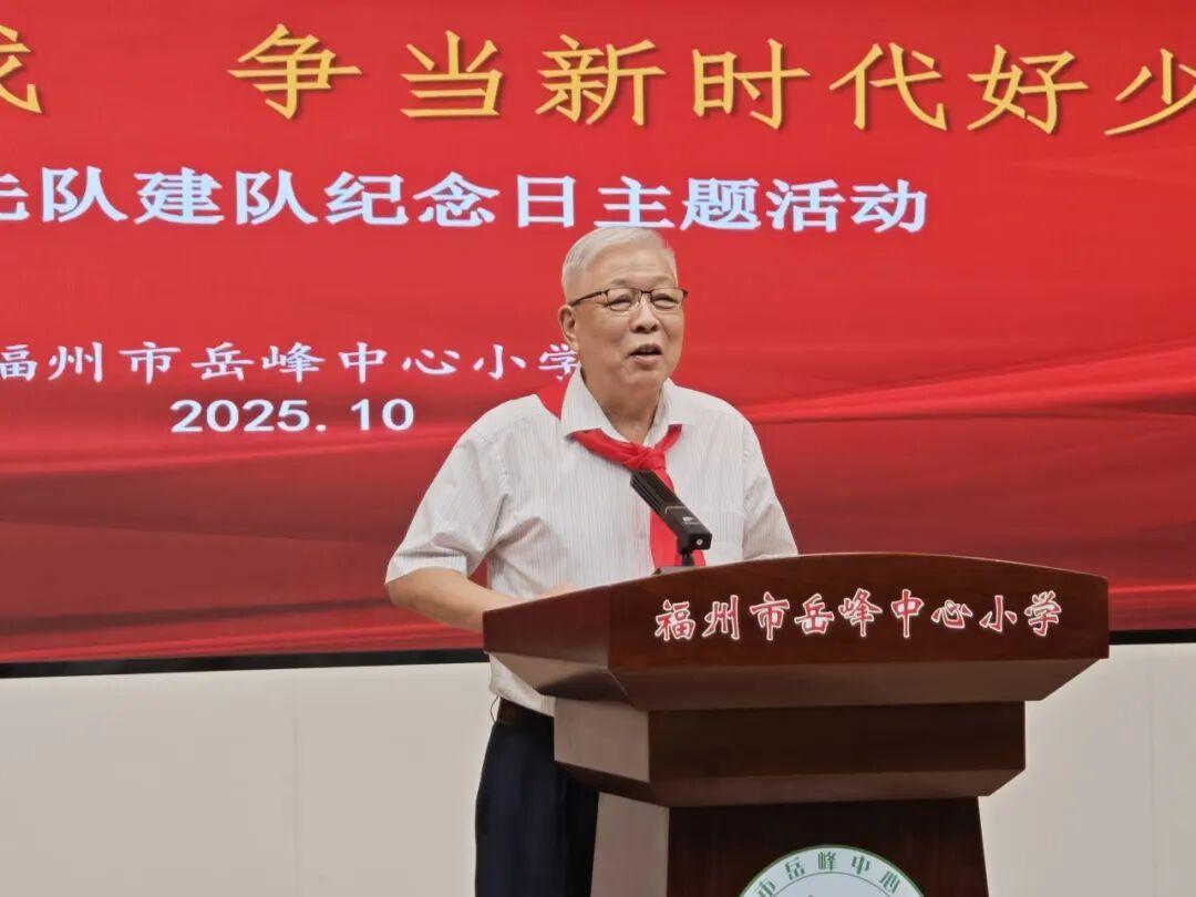 福州市岳峰中心小学2025年少先队建队纪念日主题活动举行