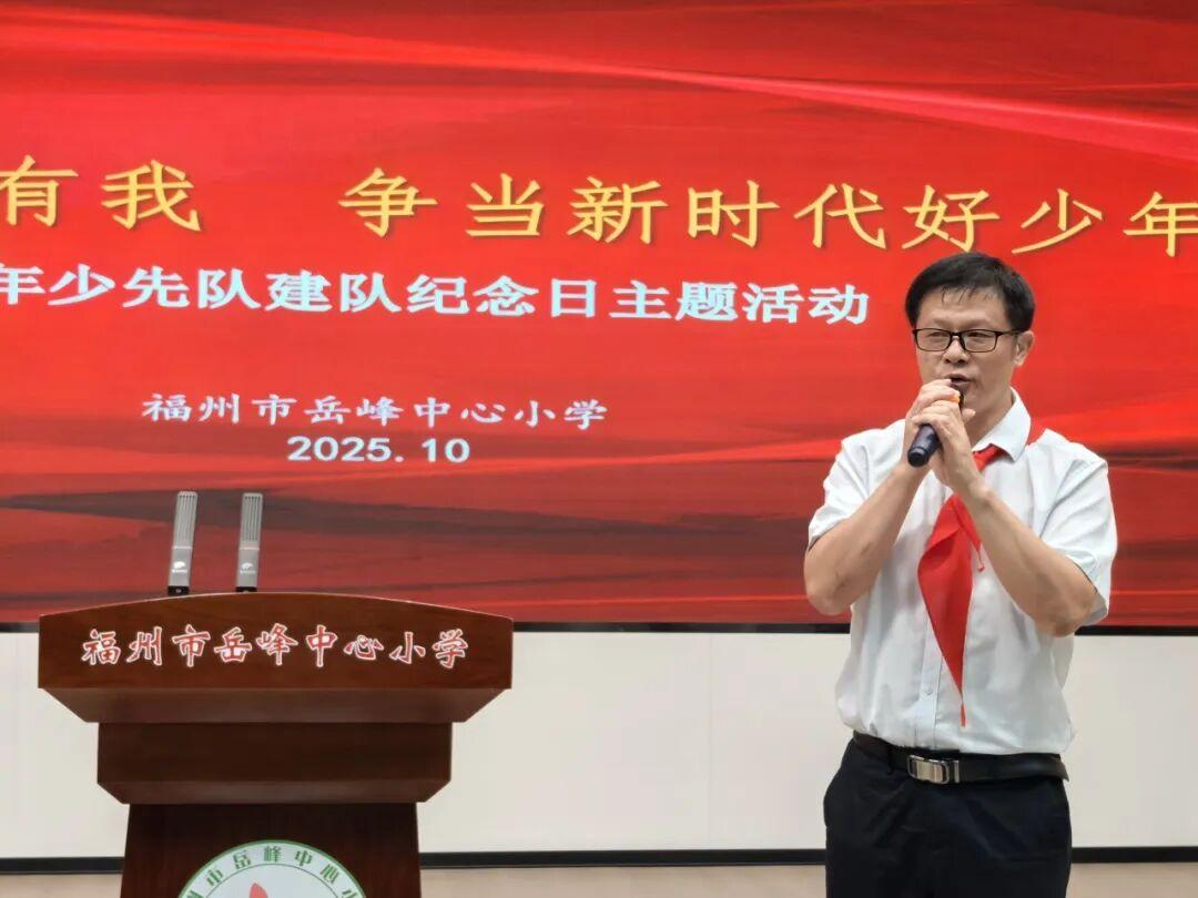 福州市岳峰中心小学2025年少先队建队纪念日主题活动举行