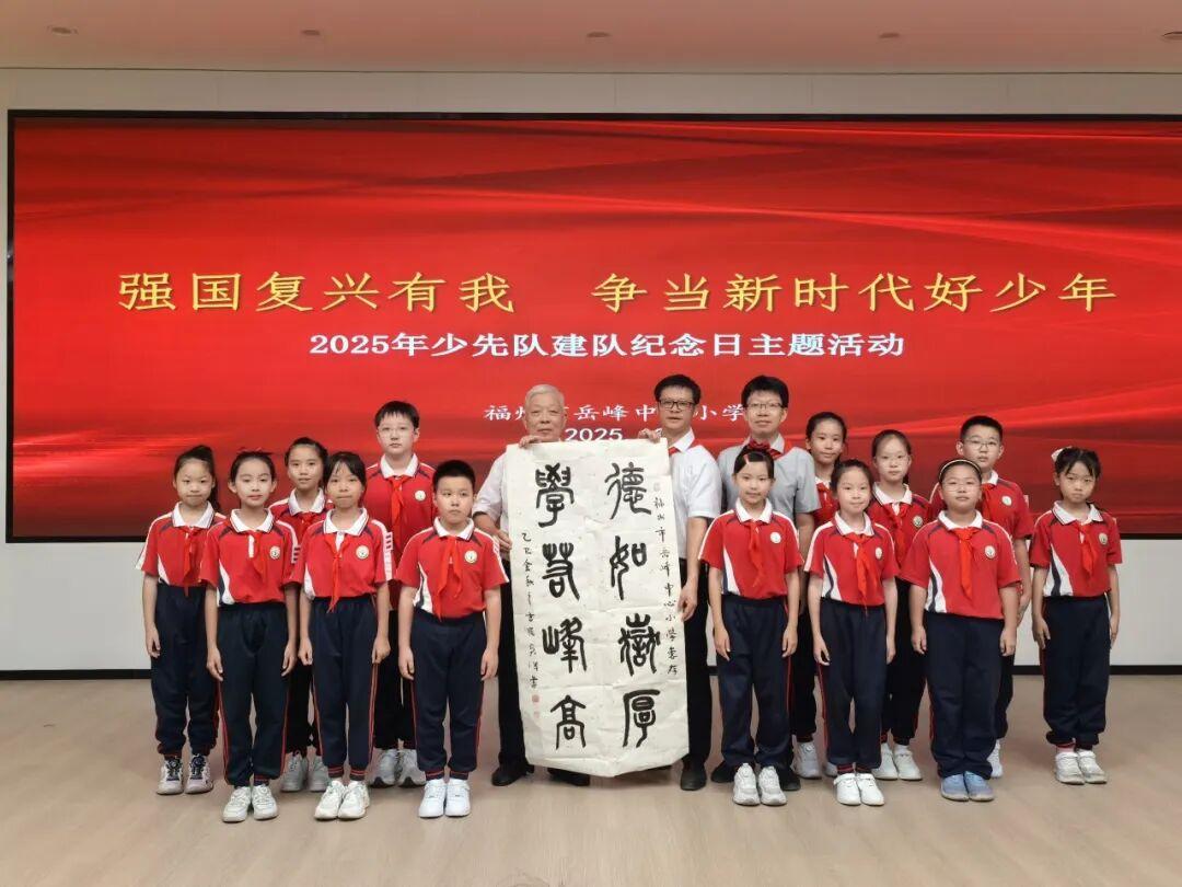 福州市岳峰中心小学2025年少先队建队纪念日主题活动举行