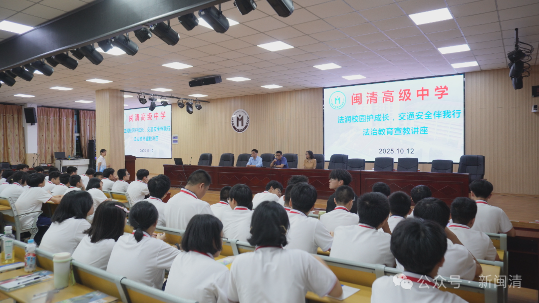 案例教学+互动问答！闽清高级中学这场讲座让师生共学交通安全与法治