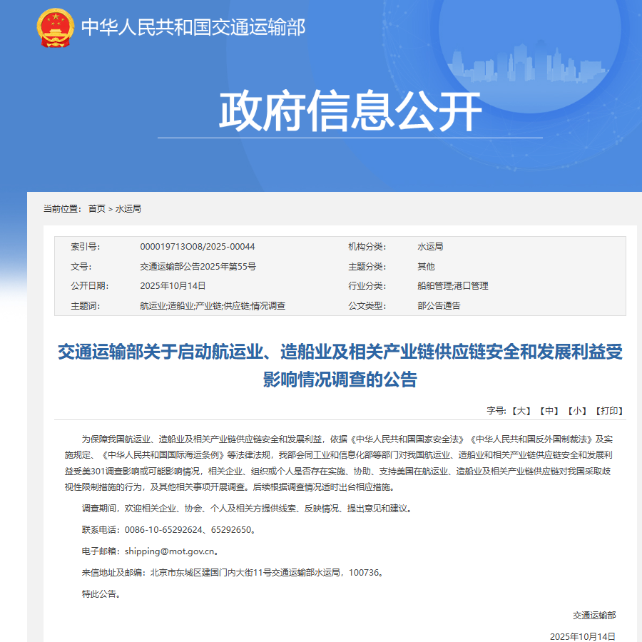 交通运输部：启动航运业、造船业及相关产业链供应链安全和发展利益受影响情况调查