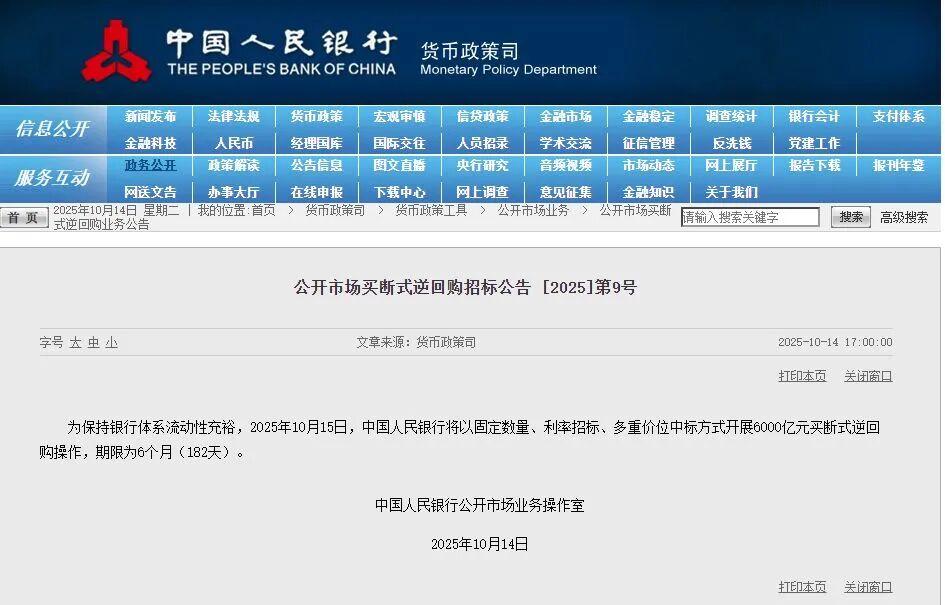 央行宣布：开展6000亿元买断式逆回购操作