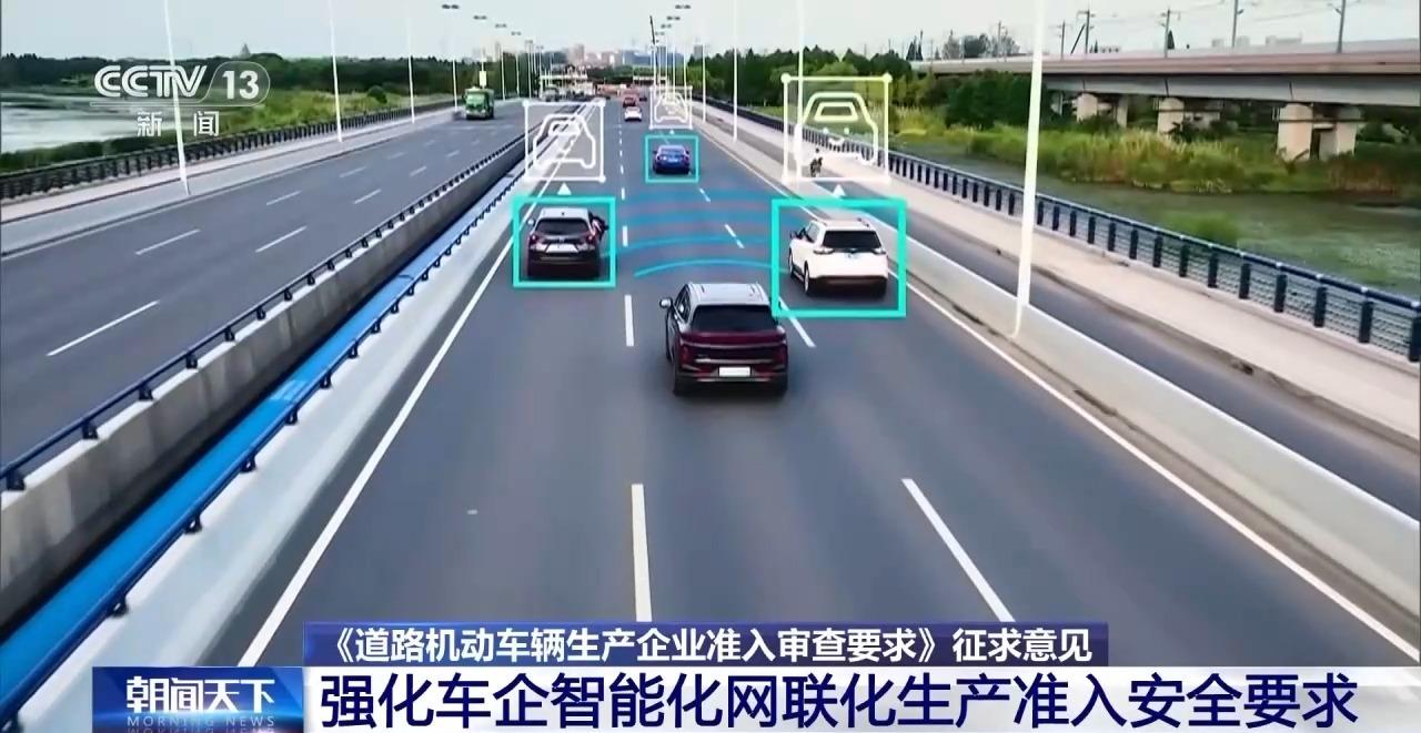 车辆生产准入新规征求意见 网络安全、自动驾驶成审查重点