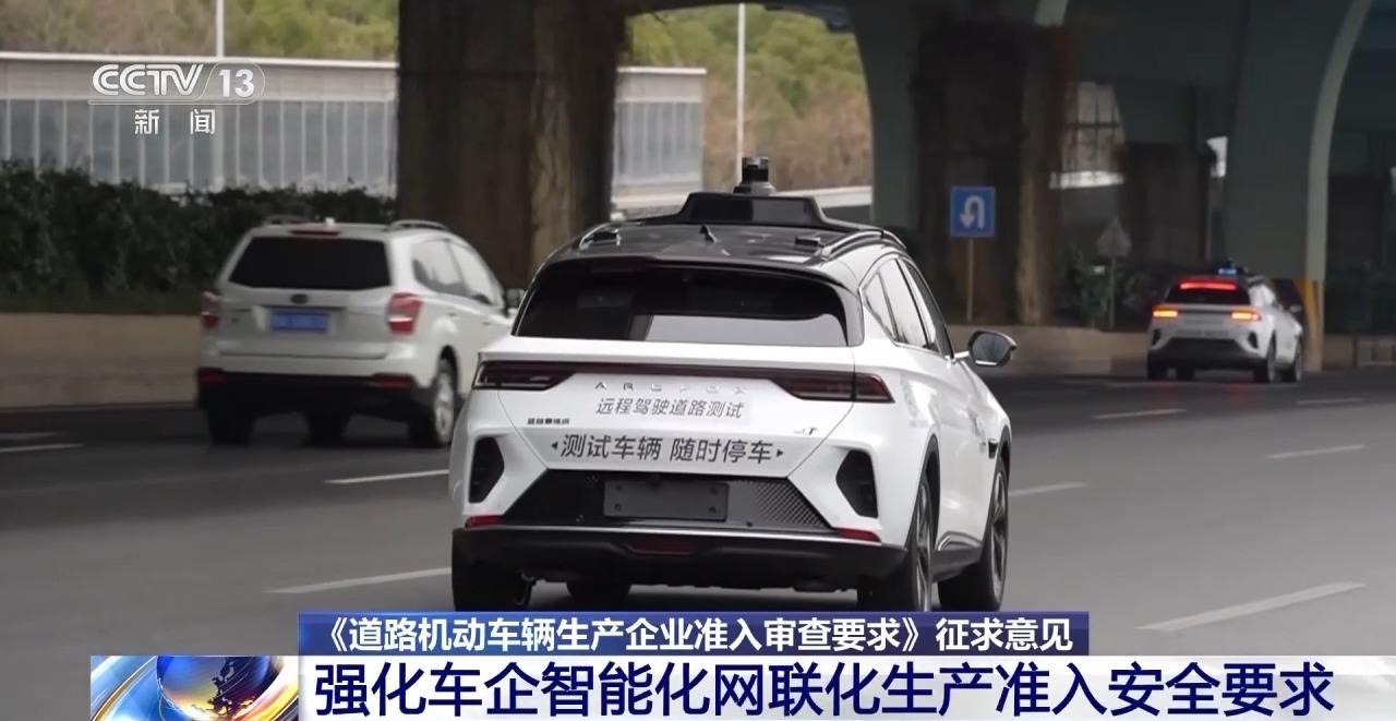 车辆生产准入新规征求意见 网络安全、自动驾驶成审查重点