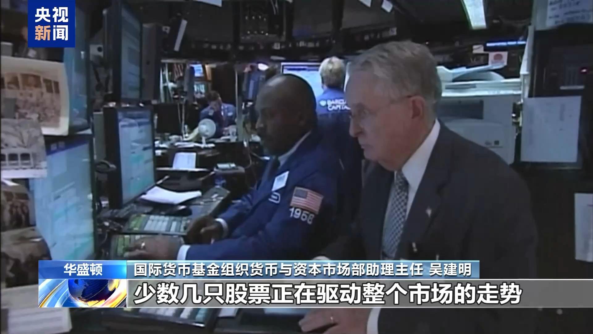 国际货币基金组织:资产估值被拉高 全球市场面临“无序调整”风险 国际货币基金组织:资产估值被拉高 全球市场面临“无序调整”风险